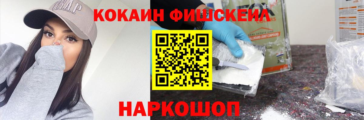 Кокаин  Вход с VPN  Псков  COCAIN Fish Scale  КОКАИН FishScale 